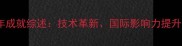 中国乒乓球队近年成就综述技术革新国际影响力提升与青训体系升级