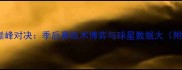 快船vs火箭巅峰对决季后赛战术博弈与球星数据大附深度分析