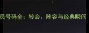 切尔西赛季球员号码全转会阵容与经典瞬间附号码分布图