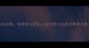 NBA焦点战前瞻休斯顿火箭队vs金州勇士队战术博弈与胜负天平