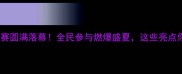 和县乒乓球比赛圆满落幕全民参与燃爆盛夏这些亮点你打卡了吗