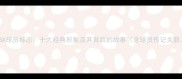 NBA球员标志十大经典形象及其背后的故事含球员传记关联