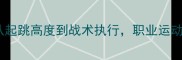 林强邦最新比赛技术从起跳高度到战术执行职业运动员的竞技表现提升路径
