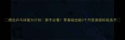 烟台乒乓球复兴计划新手必看零基础也能3个月变身国标级选手
