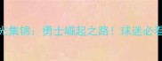 库里赛季高光集锦勇士崛起之路球迷必看经典战役全