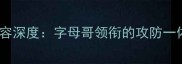 雄鹿队阵容深度字母哥领衔的攻防一体新王朝