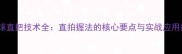 乒乓球直把技术全直拍握法的核心要点与实战应用指南