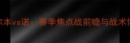 深度南墨尔本vs诺赛季焦点战前瞻与战术博弈全攻略