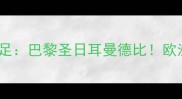 法国女足VS德国女足巴黎圣日耳曼德比欧洲杯巅峰对决看点