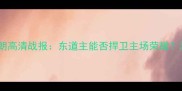 篮球亚洲杯日本vs伊朗高清战报东道主能否捍卫主场荣耀深度攻防两端胜负手