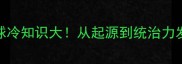 世界乒乓球冷知识大从起源到统治力发展历程全
