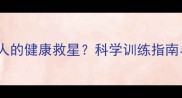 足球运动如何成为现代人的健康救星科学训练指南与案例分析最新版