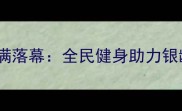 天津乒乓球老年邀请赛圆满落幕全民健身助力银龄健康百名长者展风采