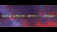 最新升级新型塑料乒乓球特性全训练党必看