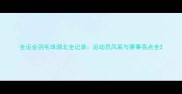 全运会羽毛球湖北全记录运动员风采与赛事亮点全