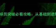 实况足球球员突破必看攻略从基础到进阶技巧全