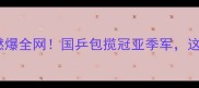 第十一届全运会乒乓球赛事燃爆全网国乒包揽冠亚季军这些高光瞬间你绝对不能错过