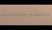 惠州国际乒乓球邀请赛时间地点公布报名通道即将开启速来参赛