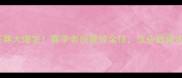 埃及国脚沙特联赛大爆发赛季表现震惊全球这些数据你绝对想不到