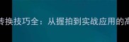乒乓球横拍转换技巧全从握拍到实战应用的高效训练方法