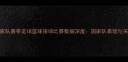 玻利维亚国家队赛季足球篮球排球比赛数据深度国家队表现与关键球员统计