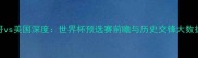墨西哥vs美国深度世界杯预选赛前瞻与历史交锋大数据分析