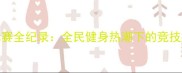 浙江羽毛球锦标赛全纪录全民健身热潮下的竞技盛宴与运动启示