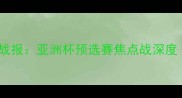 伊拉克vs香港高清战报亚洲杯预选赛焦点战深度附战术与数据