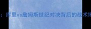 NBA焦点战库里vs詹姆斯世纪对决背后的战术博弈与数据