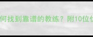东莞乒乓球教练推荐如何找到靠谱的教练附10位优质教练名单及选课攻略