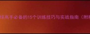 从零到顶尖乒乓球高手必备的15个训练技巧与实战指南附科学训练周期表