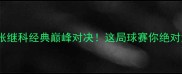 王皓VS张继科经典巅峰对决这局球赛你绝对没看过