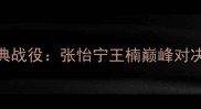 2004雅典奥运会女子乒乓球经典战役张怡宁王楠巅峰对决与顾俊绝地反击铸就中国传奇