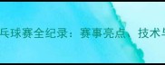 中国国际乒乓球赛全纪录赛事亮点技术与未来展望