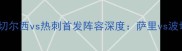 英超争冠关键战切尔西vs热刺首发阵容深度萨里vs波切蒂诺的战术博弈