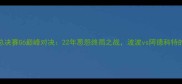 马刺vs热火总决赛G6巅峰对决22年恩怨终局之战波波vs阿德科特的战术博弈全