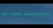 星际乒乓球挑战赛火星与银河系的科技对决