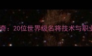 外国乒乓球传奇20位世界级名将技术与职业生涯全记录