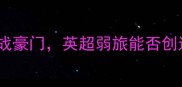 莫斯巴达VS利物浦低级别球队挑战豪门英超弱旅能否创造奇迹两队历史恩怨与战术博弈
