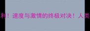 自行车VS法拉利速度与激情的终极对决人类运动科技天花板