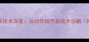 张煜东乒乓球技术深度从动作细节到战术创新附最新数据