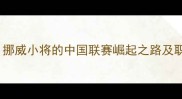 足球新星Kjaer挪威小将的中国联赛崛起之路及职业发展前景分析