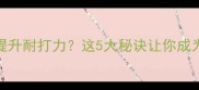 冬季羽毛球如何提升耐打力这5大秘诀让你成为球场常青树