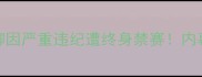 惊天判罚某国脚因严重违纪遭终身禁赛内幕曝光全网震惊