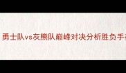 NBA焦点战勇士队vs灰熊队巅峰对决分析胜负手在谁手中