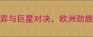 德国vs加纳高清战术博弈与巨星对决欧洲劲旅如何突破非洲雄鹰防线