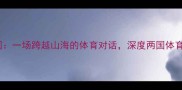 叙利亚vs中国一场跨越山海的体育对话深度两国体育交流新篇章