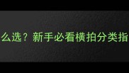 乒乓球横拍柄怎么选新手必看横拍分类指南附选购技巧