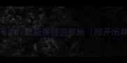 世界杯足球比赛时间表最新赛程完整版附开闭幕式及小组赛时间