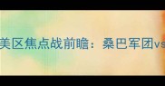 巴西vs玻利维亚世界杯预选赛南美区焦点战前瞻桑巴军团vs玻利维亚的战术博弈与数据解读
